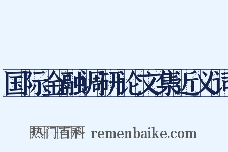 国际金融调研论文集近义词是什么意思的图片